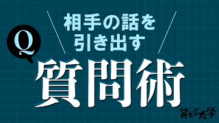 【簡単】相手からいい答えを引き出す質問術