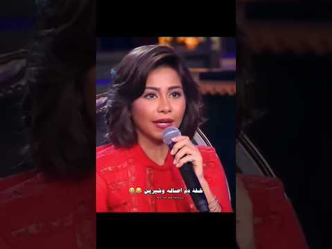 خفه دم #اصالة_نصري  و #شيرين_عبد_الوهاب ...بما انكم حبيتو الجزء الاول نزلت لكم الجزء الثاني😂😂