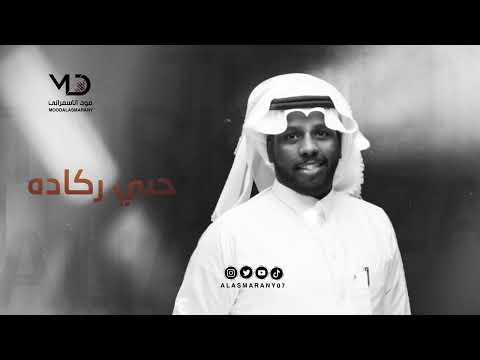 تركي الجازع حبي ركاده