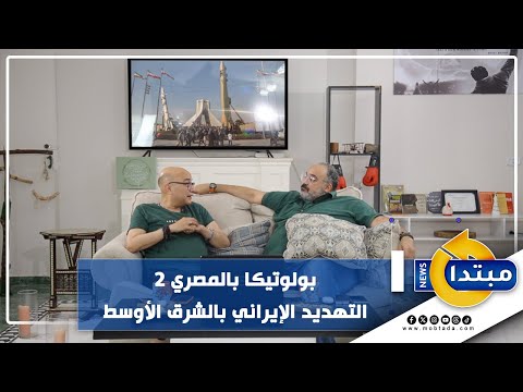 بولوتيكا بالمصري 2.. التهديد الإيراني بالشرق الأوسط