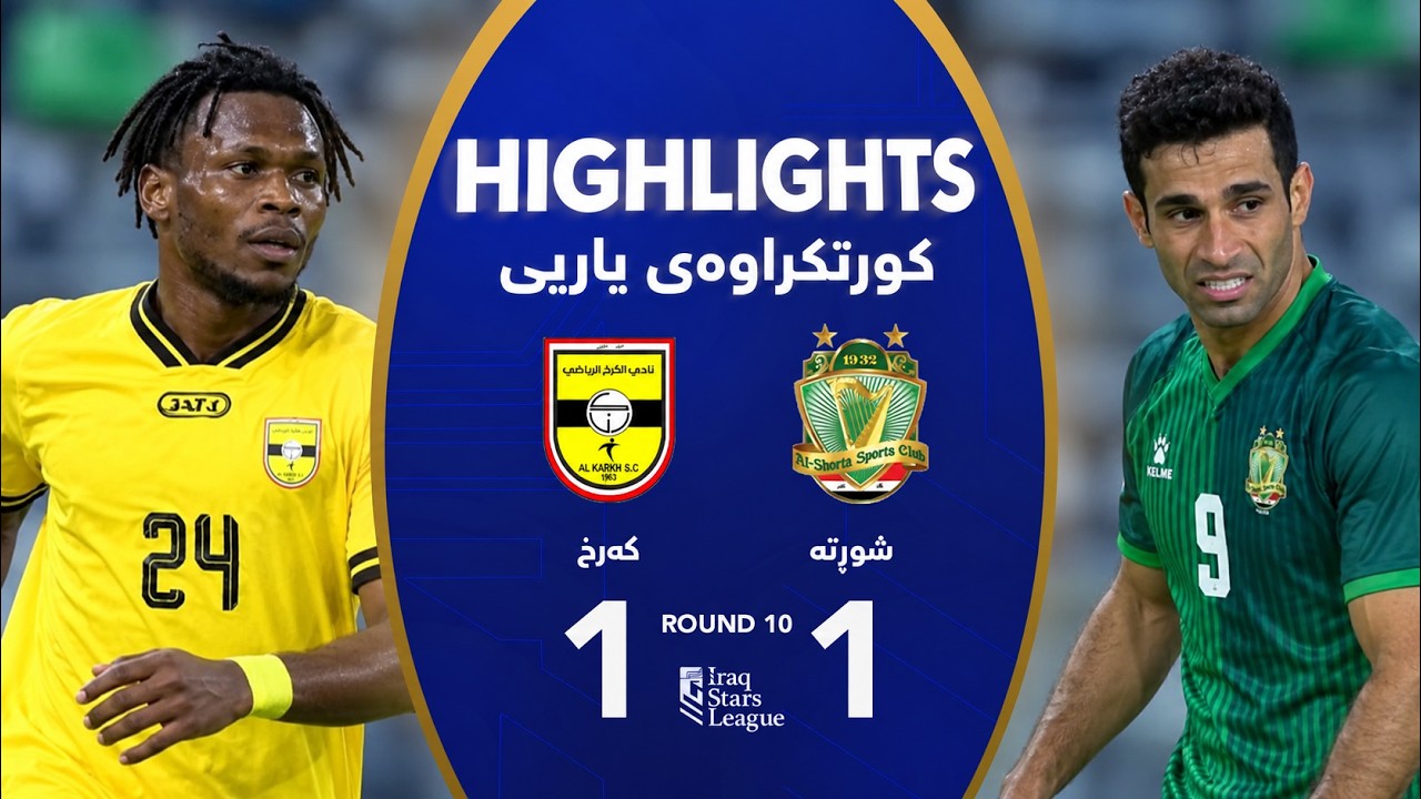 ملخص مباراة الشرطة 1-1 الكرخ | دوري نجوم العراق 2026-2027 (الجولة 10)