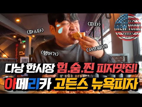 베트남 다낭 한시장 힘숨찐 피자 맛집 대공개! 아직도 피자포피스만 가세요? 처음으로 인정한 뉴욕피자 맛집 꼭 한번 방문해보세요!