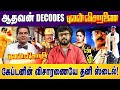 ஆதவன் Decodes புலன் விசாரணை கேப்டனின் விச�