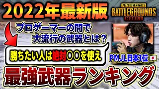 【プロで大流行】日本1位のRC・SaRaが解説する"絶対に使うべき"最強武器はこれだ!初心者から上級者までオススメする武器と構成を完全解説【PUBG MOBILE】【るかぴ】
