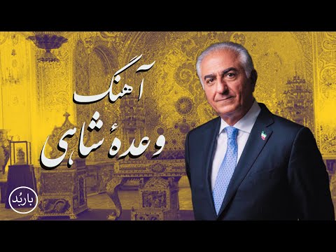باربد - آهنگ وعدهٔ شاهی | Vade Shahi Song Reza Shah Pahlavi