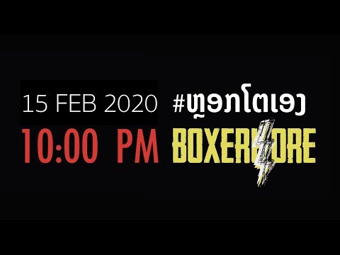 BOXERKORE - New Song 2020 ຫຼອກໂຕເອງ (Track Preview)