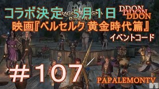 ５月１日 ベルセルクコラボイベント【DDON】イベントコード【PAPALEMONTV】