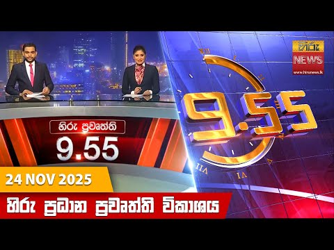 Hiru News 09:55 AM | 2025-11-24