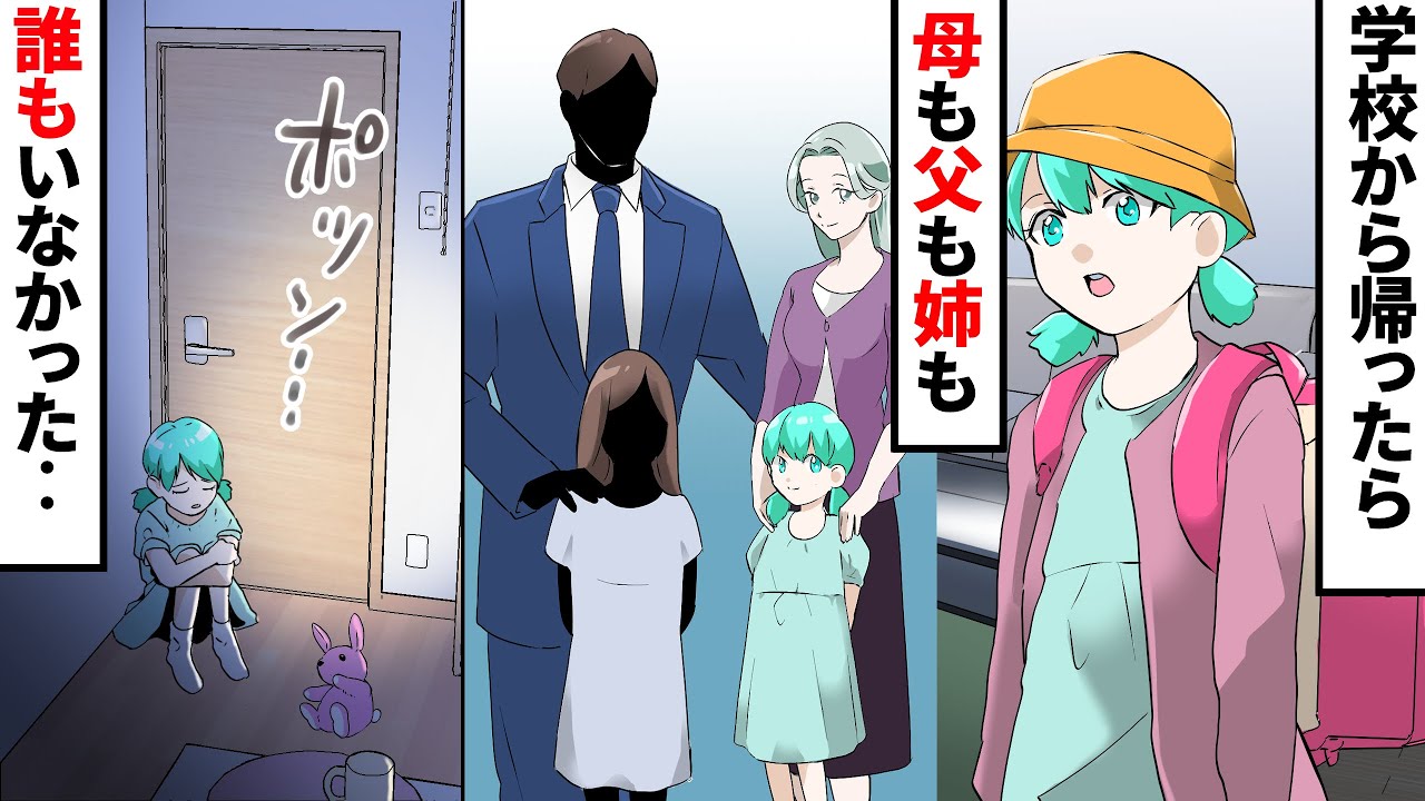 【漫画】父は姉だけ連れて出ていった…捨てられて一人ぼっちだった私（スカッとする話）