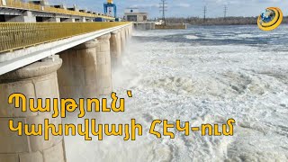 Ջրի անկառավարելի արտահոսք. Կախովկայի ՀԷԿ-ի պայթյունի համար ՌԴ-ն և Ուկրաինան միմյանց են մեղադրում