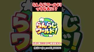 【乱乱流】らんらじワールド！ってなあに？#乱乱流 #らんらじワールド！ #shorts