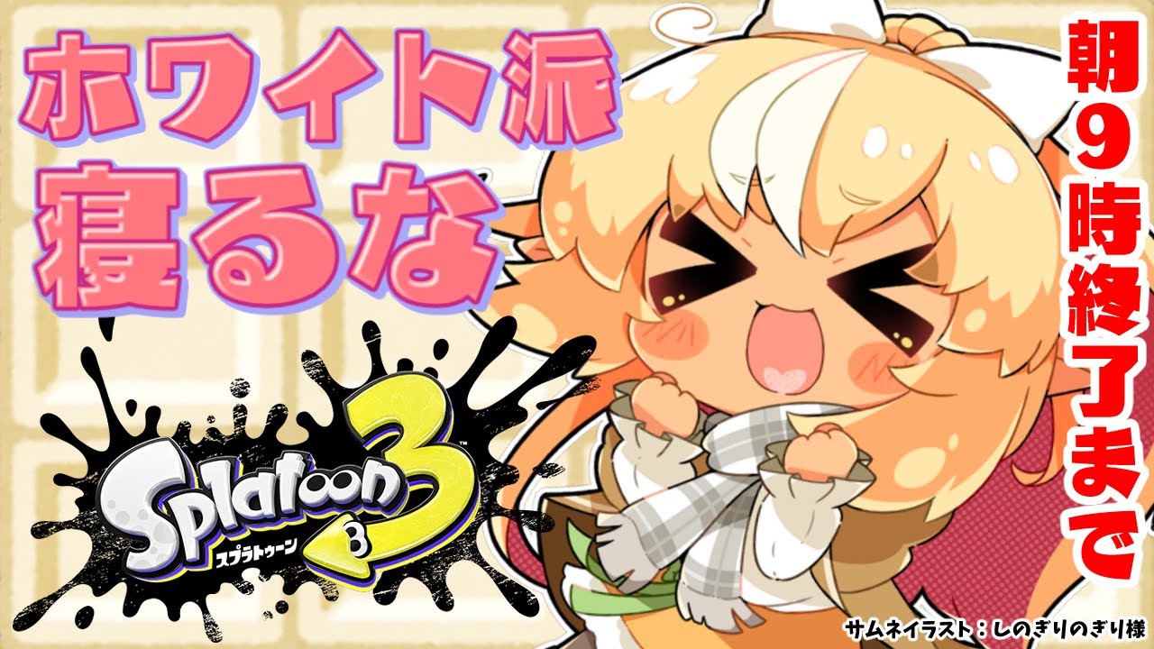 【スプラトゥーン3/耐久】フェス ホワイト陣営🍫朝9時まで寝るな☀【不知火フレア/ホロライブ】