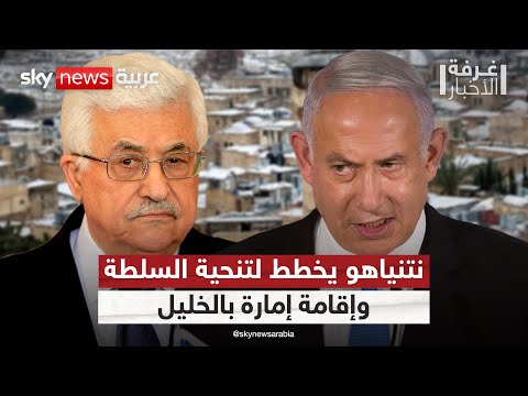 فيديو | خطة إسرائيلية لاستبدال السلطة الفلسطينية وإقامة إمارة مستقلة في الخليل | #غرفة_الأخبار