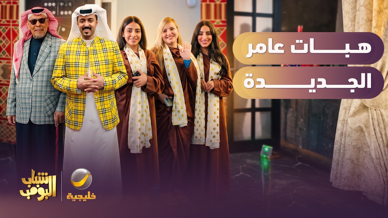 هبات عامر الجديدة صارت ترند 😂