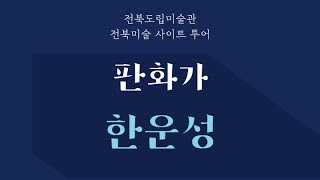 [전북도립미술관] 2022 전북미술 사이트 투어 - 2편 판화가 한운성