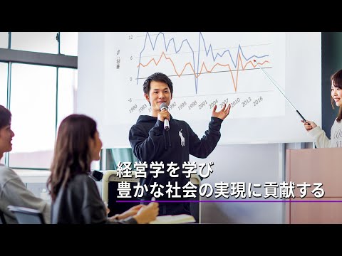 【大阪成蹊大学】経営学部 経営コース紹介ムービー