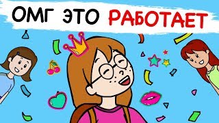 Я нашла способ стать крутой
