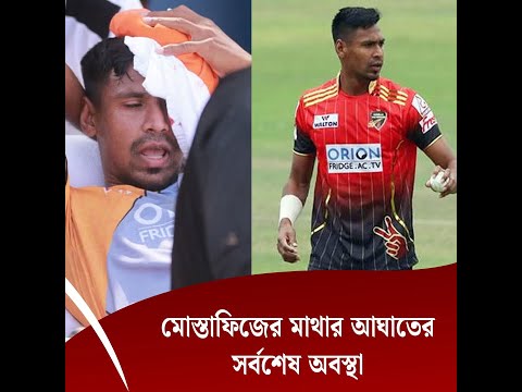 মোস্তাফিজের মাথার আঘাতের সর্বশেষ অবস্থা