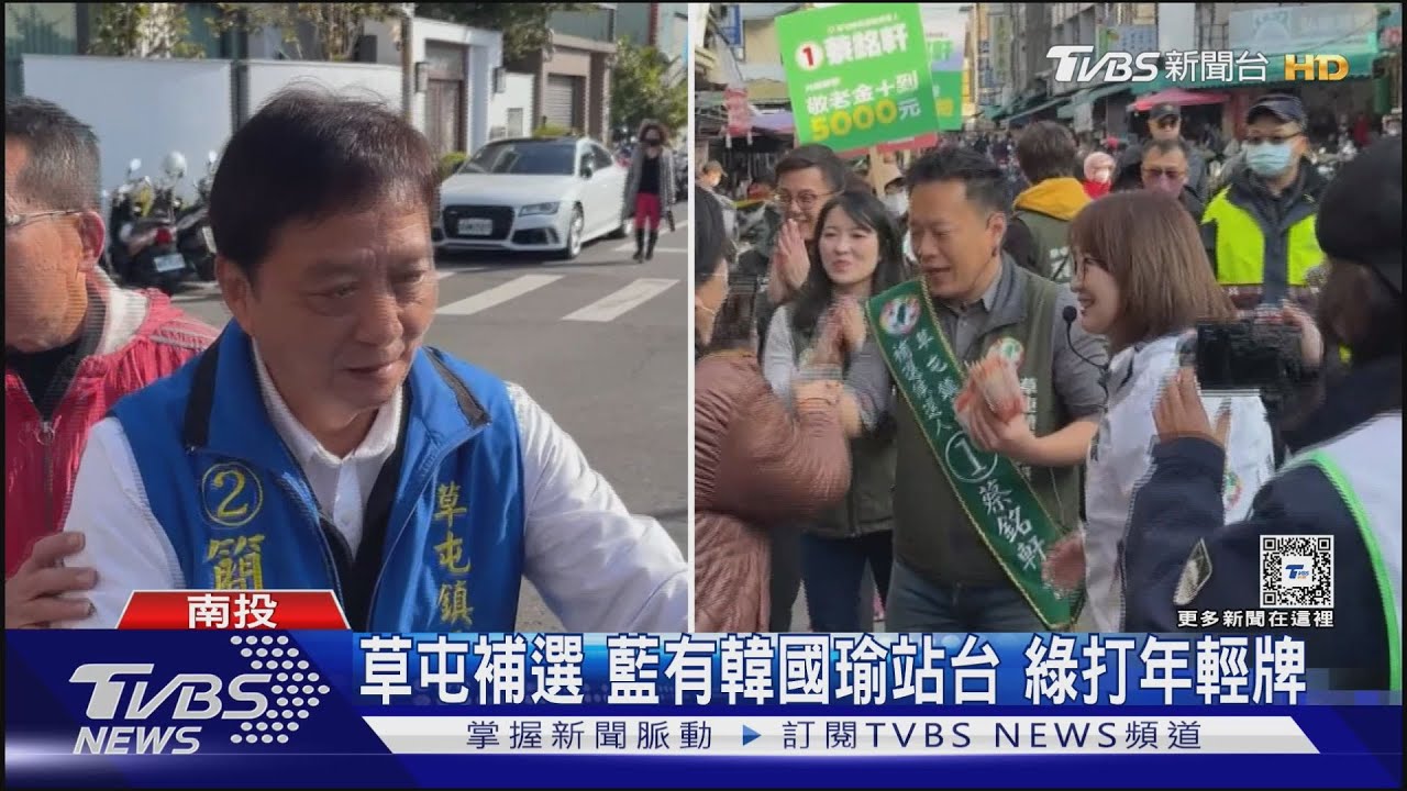 草屯補選 藍有韓國瑜站台 綠打年輕牌