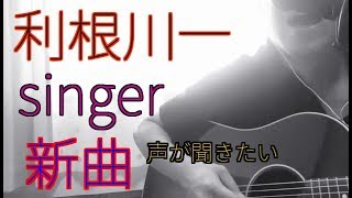 男の料理旅720 利根川一監督新曲・癒されまくり mqdefault - 男の料理旅720 利根川一監督新曲・癒されまくり