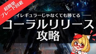 【AC6】アーマードコア6 「コーラルリリース」攻略！イグアスのブレードの簡単な避け方解説