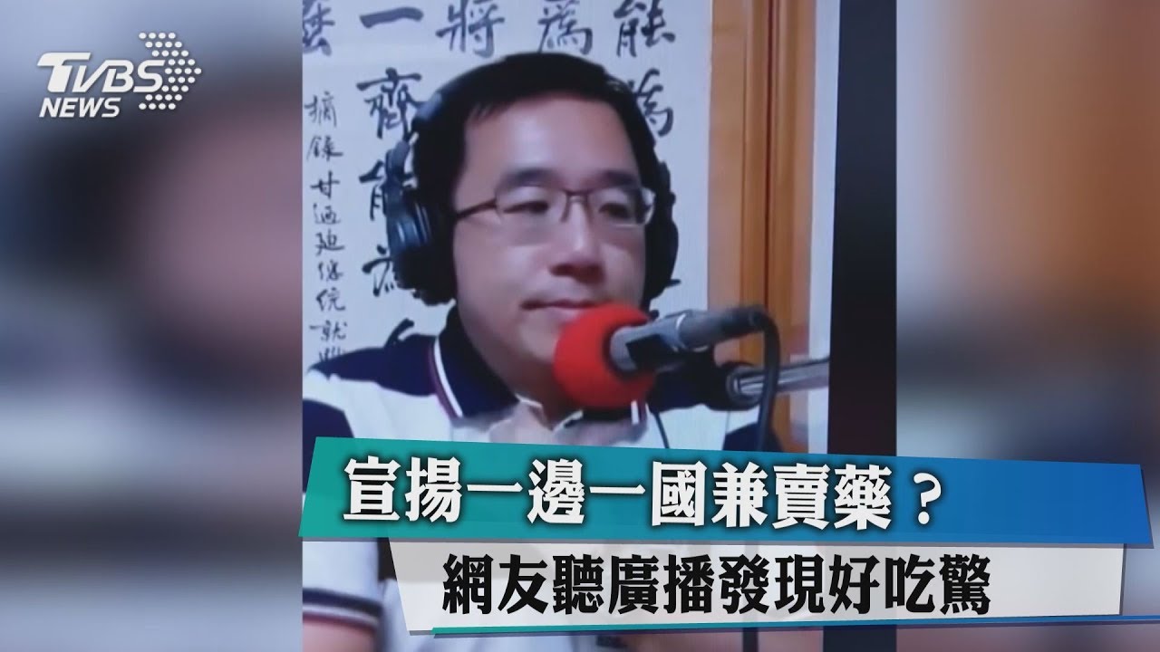 廣播賣藥？網友質疑　陳致中駁：一切合法