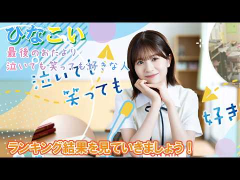 ひなこい」のYahoo!リアルタイム検索 - X（旧Twitter）をリアルタイム検索