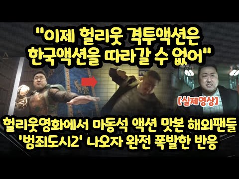 [유튜브] 마동석 액션에 반한 해외팬들 범죄도시2 예고편 나오자 난리난 반응