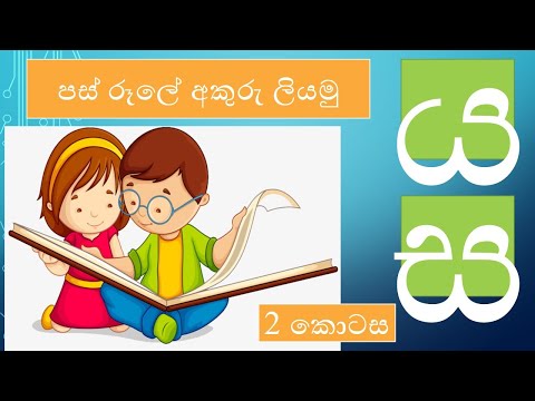 #homeschoolingsrilanka #sinhala පස් රූලේ අකුරු ලියමු (2 කොටස) pas rule akuru liyamu