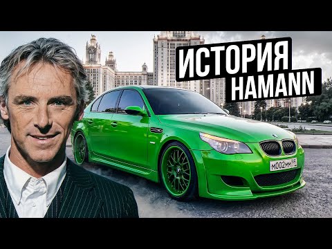HAMANN В РОССИИ! УНИКАЛЬНЫЙ ТЮНИНГ ОТ ЧЕМПИОНА АВТОГОНОК!