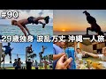 #90 29歳独身/波瀾万丈な沖縄一人旅5日目/沖縄の魅力が全て詰まった/1日ルーティン