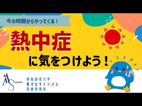 交流文化学科 【熱中症】今の時期から熱中症対策をしよう！
