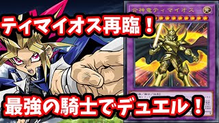 【遊戯王】合神竜ティマイオス再臨！最強を証明する！【ゆっくり実況】#遊戯王　#ゆっくり実況（合神竜ティマイオスは本当に弱かったのかpart2）