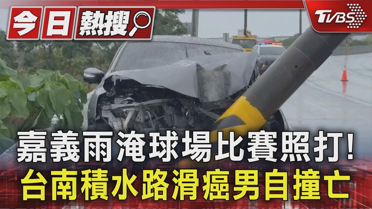 影音/嘉義雨淹球場比賽照打!台南積水路滑癌男自撞亡