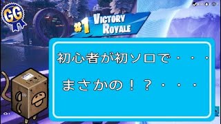 [Fortnite]初心者が初ソロにチャレンジした結果・・[フォートナイト]