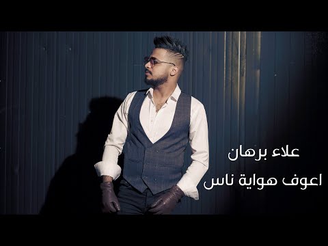 اعوف هواى ناس علاء برهان