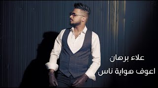 كلمات اغنية اعوف هواى ناس علاء برهان