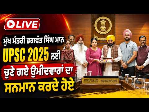 CM Bhagwant Mann Honoured UPSC 2025 Candidates  :  UPSC 2025 ਲਈ ਚੁਣੇ ਗਏ ਉਮੀਦਵਾਰਾਂ ਦਾ ਸਨਮਾਨ