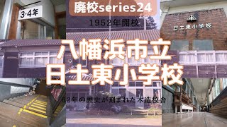 廃校巡りseries24【木造校舎】【八幡浜市立日土東小学校】