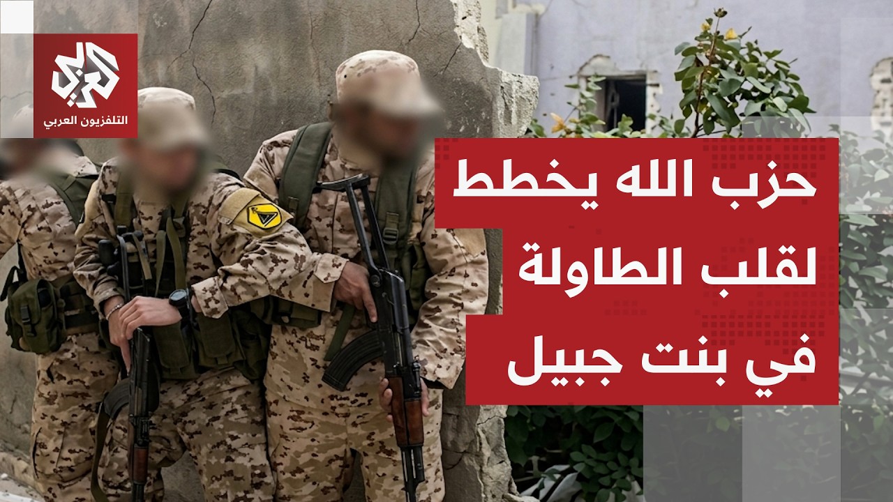 المراسل العسكري لصحيفة هآرتس: حزب الله يسعى لأسر جنود إسرائيليين في بنت جبيل