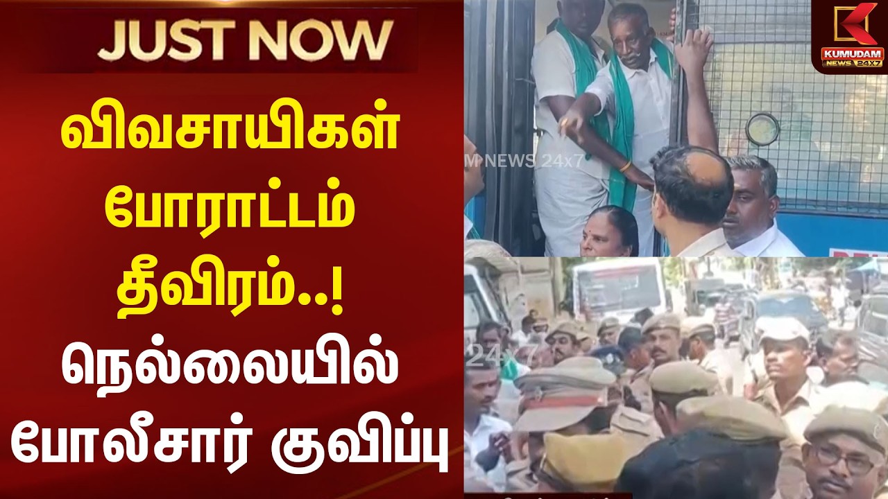விவசாயிகள் போராட்டம் தீவிரம்..! நெல்லையில் போலீசார் குவிப்பு | Tirunelveli | Protest | Kumudam News