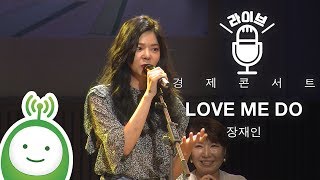 장재인(Jane Jang) &quot;LOVE ME DO&quot; [아이가 희망이다 경제콘서트]