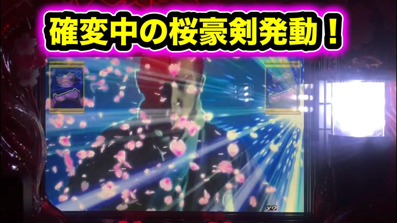 【CRぱちんこ必殺仕事人Ⅲ 桜280】確変中の桜豪剣発動で！？