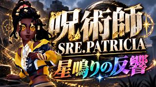 【第五人格】呪術師がプロ選手になった時の姿『SRE PATRICIA』が大量のエフェクト込みで豪華すぎる！！【IdentityⅤ】【すとぷり】【SRE PATRICIA　星鳴りの反響】