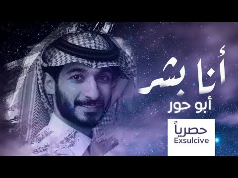 انا بشر عبد السلام الشهراني ابو حور