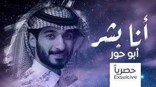 كلمات اغنية انا بشر عبد السلام الشهراني ابو حور