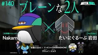 # 140 | Nakamu × だいにぐるーぷ 岩田、本間ひまわり × ドンピシャ（SANNINSHOW）、ザクレイ × ビエラ / META TAXI