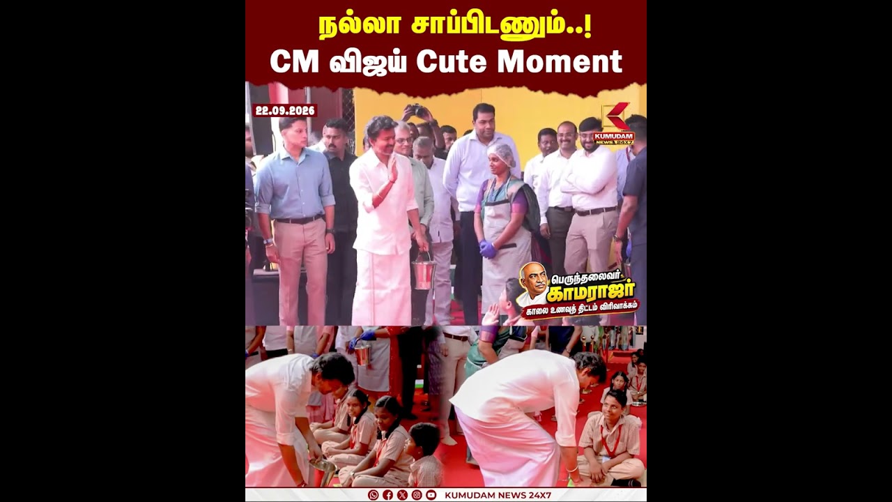 நல்லா சாப்பிடணும்..! CM விஜய் Cute Moment | CM Vijay | Breakfast Scheme
