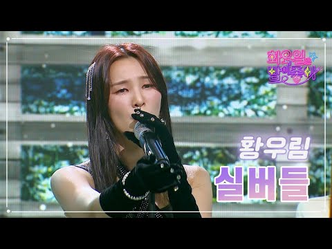 황우림 - 실버들 화요일은 밤이 좋아 65화 230425 방송