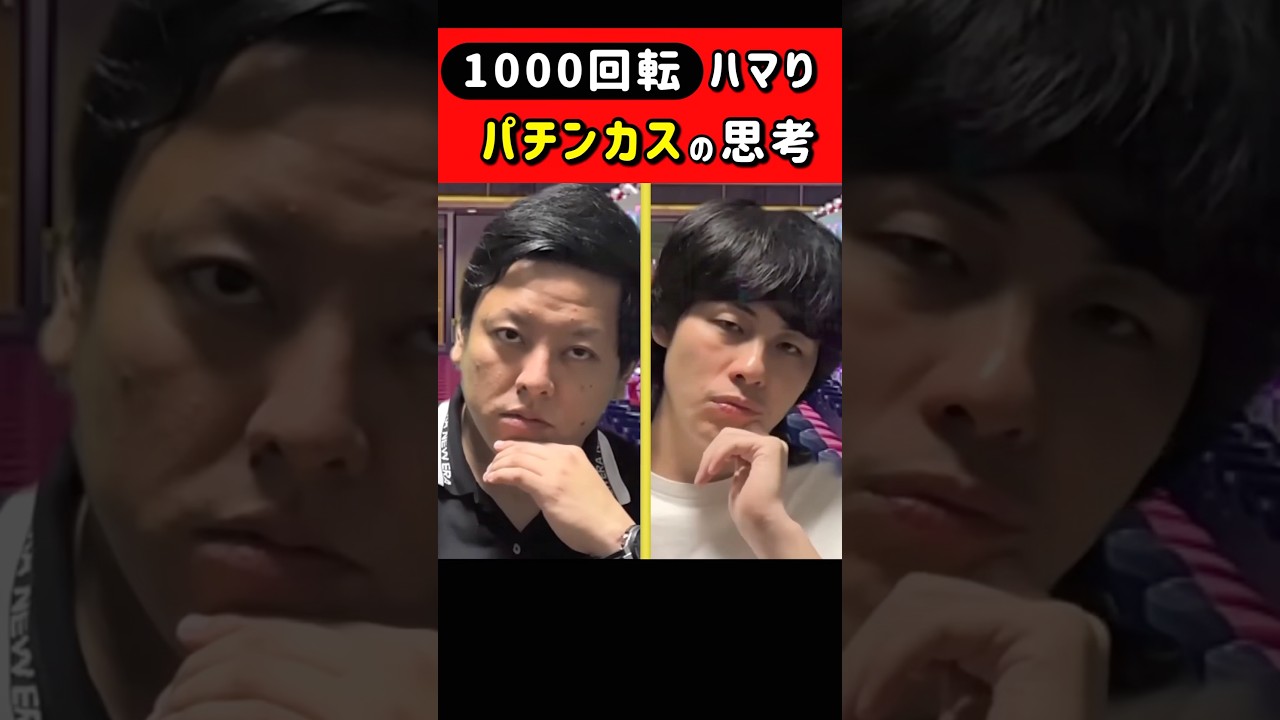 1000回転ハマりパチンカスたち #パチンコ #パチンカス #ただパチ